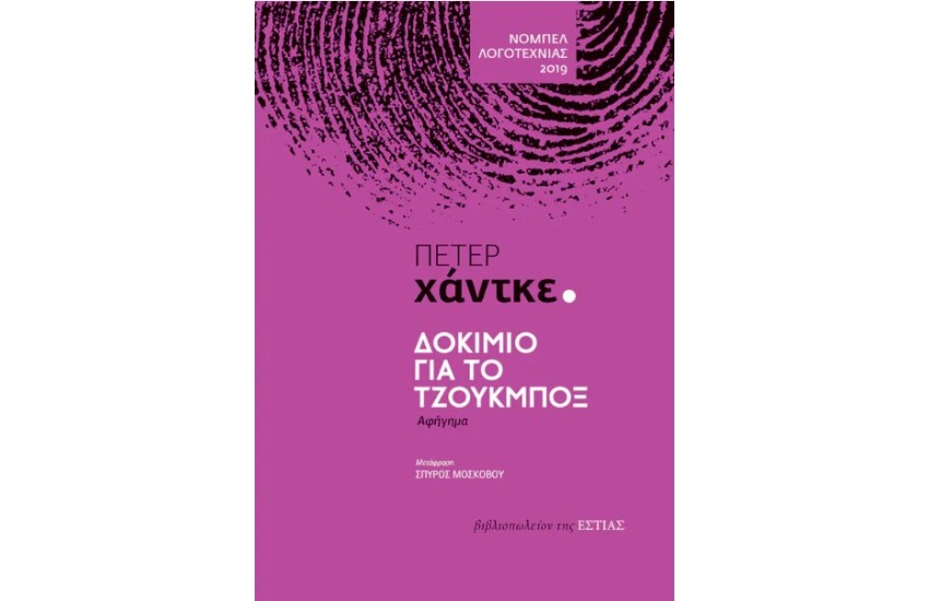 ΔΟΚΙΜΙΟ ΓΙΑ ΤΟ ΤΖΟΥΚΜΠΟΞ
