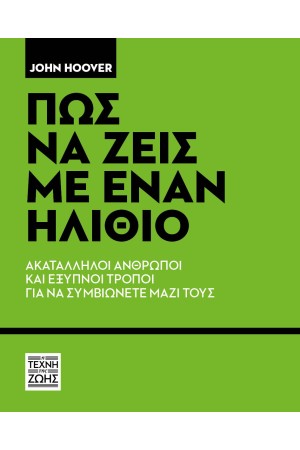 ΠΩΣ ΝΑ ΖΕΙΣ ΜΕ ΕΝΑΝ ΗΛΙΘΙΟ