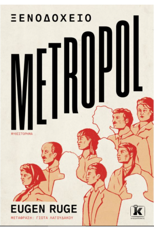 ΞΕΝΟΔΟΧΕΙΟ METROPOL