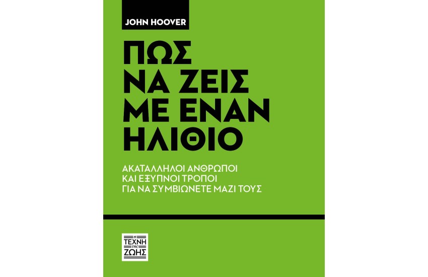 ΠΩΣ ΝΑ ΖΕΙΣ ΜΕ ΕΝΑΝ ΗΛΙΘΙΟ