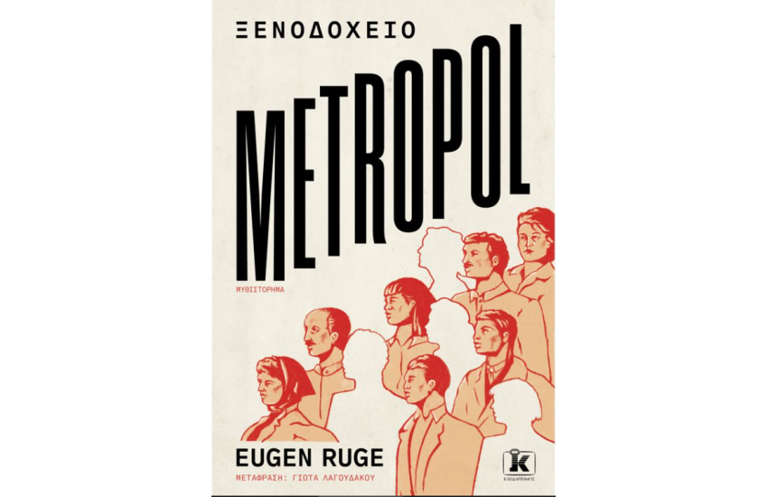 ΞΕΝΟΔΟΧΕΙΟ METROPOL