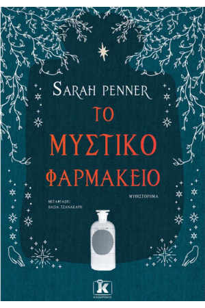 ΤΟ ΜΥΣΤΙΚΟ ΦΑΡΜΑΚΕΙΟ