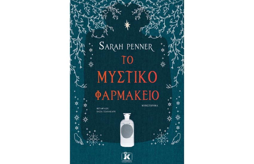 ΤΟ ΜΥΣΤΙΚΟ ΦΑΡΜΑΚΕΙΟ