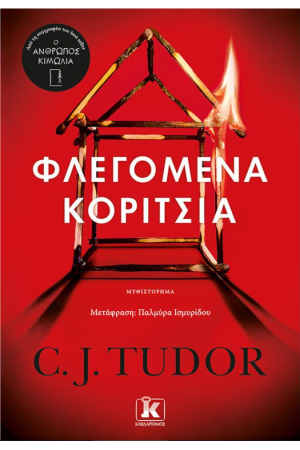 ΦΛΕΓΟΜΕΝΑ ΚΟΡΙΤΣΙΑ