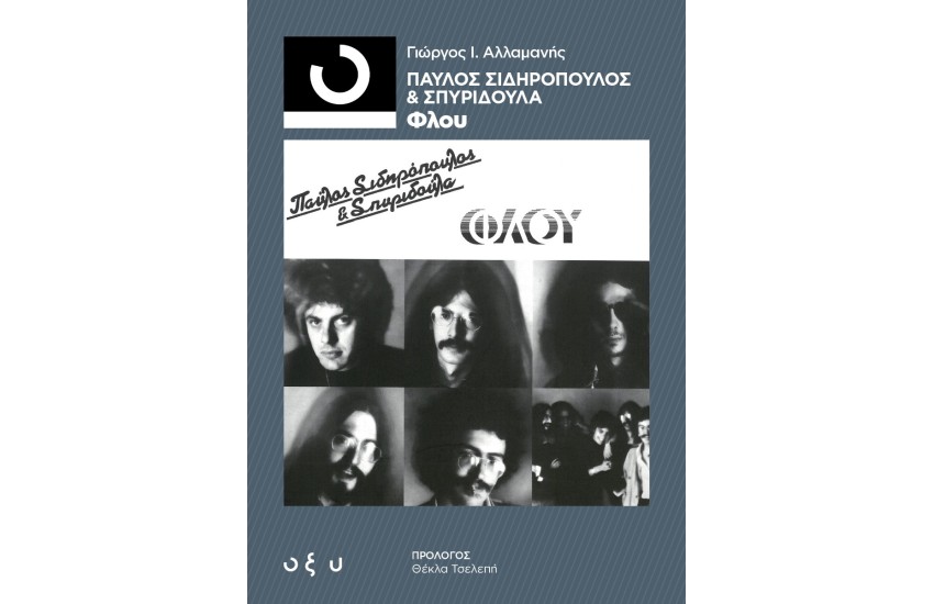 ΠΑΥΛΟΣ ΣΙΔΗΡΟΠΟΥΛΟΣ & ΣΠΥΡΙΔΟΥΛΑ – ΦΛΟΥ