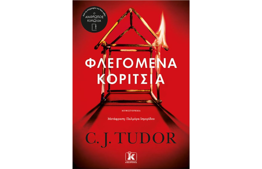 ΦΛΕΓΟΜΕΝΑ ΚΟΡΙΤΣΙΑ