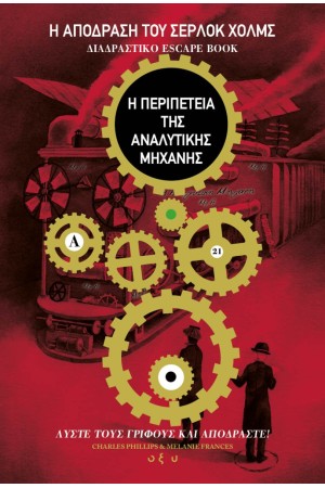 Η ΑΠΟΔΡΑΣΗ ΤΟΥ ΣΕΡΛΟΚ ΧΟΛΜΣ
