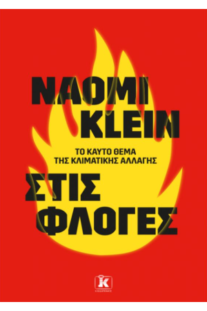 ΣΤΙΣ ΦΛΟΓΕΣ