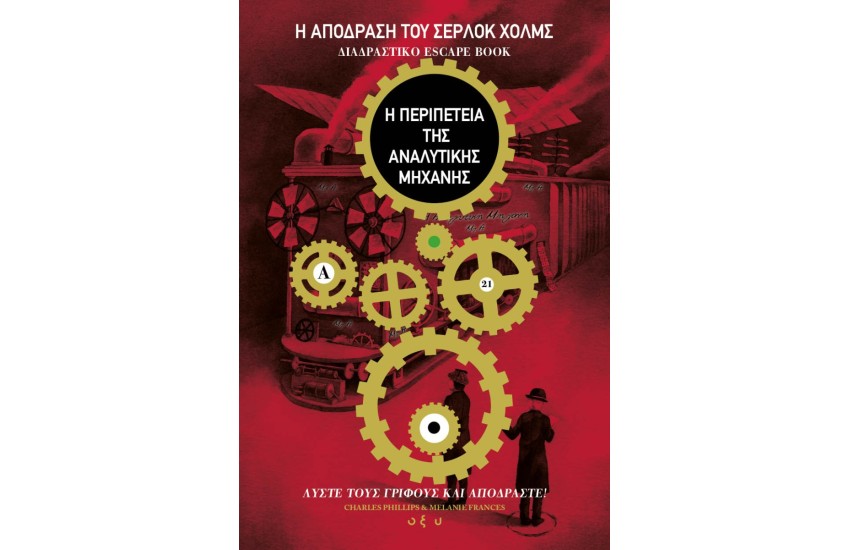 Η ΑΠΟΔΡΑΣΗ ΤΟΥ ΣΕΡΛΟΚ ΧΟΛΜΣ