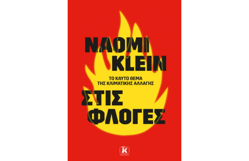 ΣΤΙΣ ΦΛΟΓΕΣ