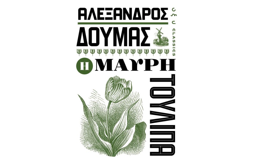 Η ΜΑΥΡΗ ΤΟΥΛΙΠΑ
