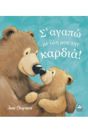 ΣΆΓΑΠΩ ΜΕ ΟΛΗ ΜΟΥ ΤΗΝ ΚΑΡΔΙΑ!