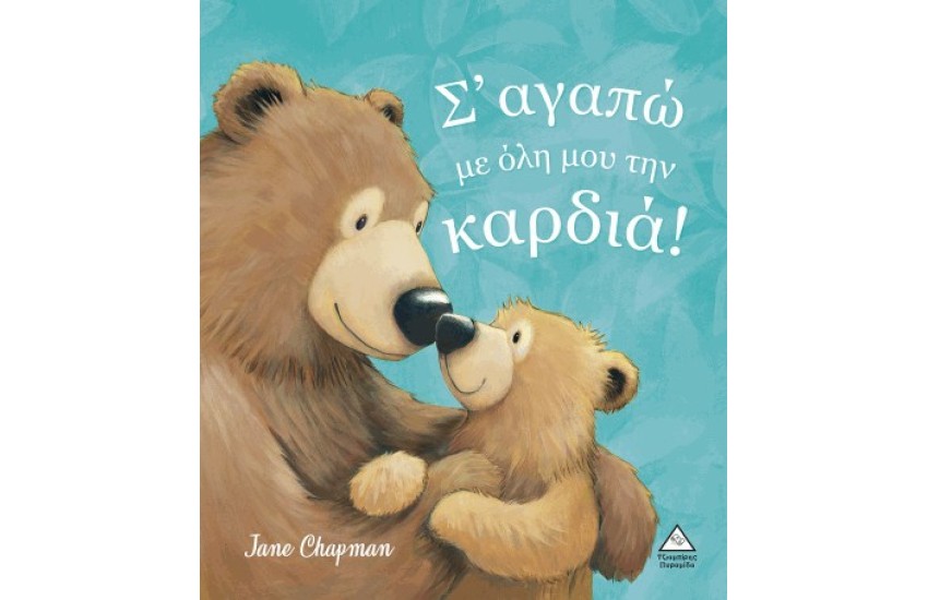 ΣΆΓΑΠΩ ΜΕ ΟΛΗ ΜΟΥ ΤΗΝ ΚΑΡΔΙΑ!