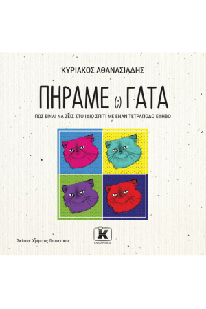 ΠΗΡΑΜΕ (;) ΓΑΤΑ