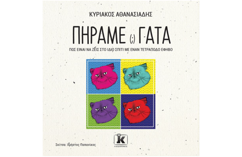 ΠΗΡΑΜΕ (;) ΓΑΤΑ