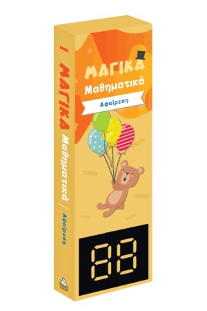 ΜΑΓΙΚΑ ΜΑΘΗΜΑΤΙΚΑ - ΑΦΑΙΡΕΣΗ