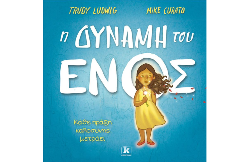 Η ΔΥΝΑΜΗ ΤΟΥ ΕΝΟΣ