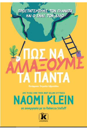 ΠΩΣ ΝΑ ΑΛΛΑΞΟΥΜΕ ΤΑ ΠΑΝΤΑ