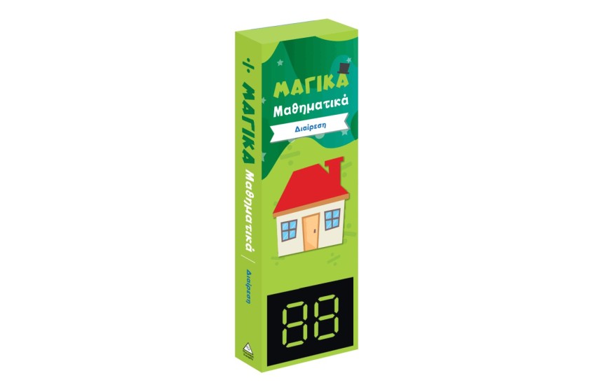 ΜΑΓΙΚΑ ΜΑΘΗΜΑΤΙΚΑ - ΔΙΑΙΡΕΣΗ