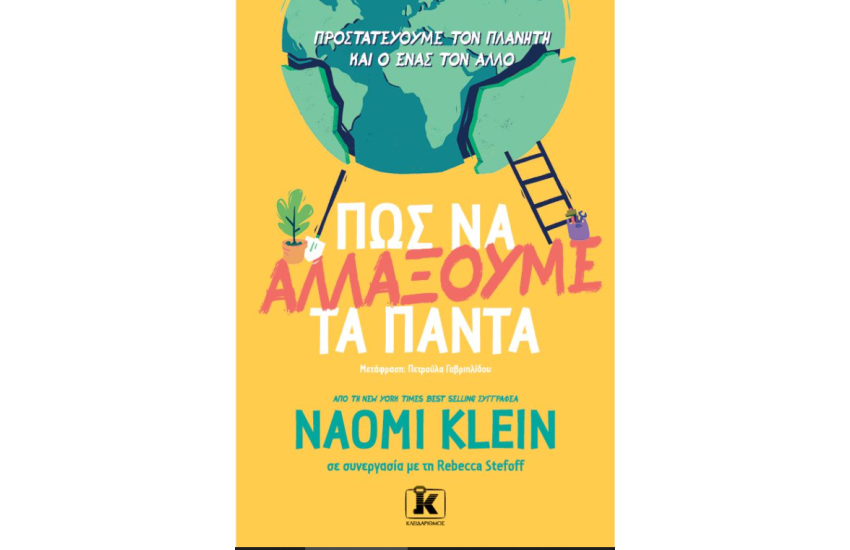 ΠΩΣ ΝΑ ΑΛΛΑΞΟΥΜΕ ΤΑ ΠΑΝΤΑ