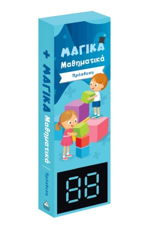 ΜΑΓΙΚΑ ΜΑΘΗΜΑΤΙΚΑ - ΠΡΟΣΘΕΣΗ