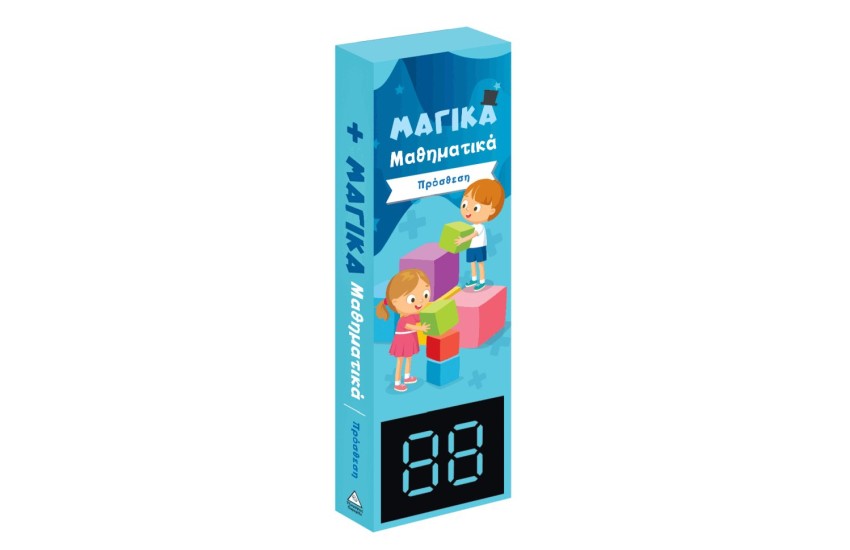 ΜΑΓΙΚΑ ΜΑΘΗΜΑΤΙΚΑ - ΠΡΟΣΘΕΣΗ