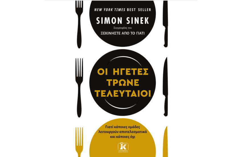 ΟΙ ΗΓΕΤΕΣ ΤΡΩΝΕ ΤΕΛΕΥΤΑΙΟΙ