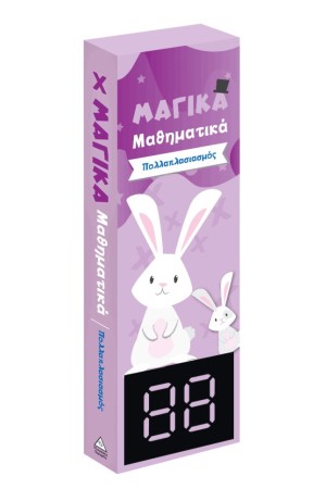 ΜΑΓΙΚΑ ΜΑΘΗΜΑΤΙΚΑ - ΠΟΛΛΑΠΛΑΣΙΑΣΜΟΣ