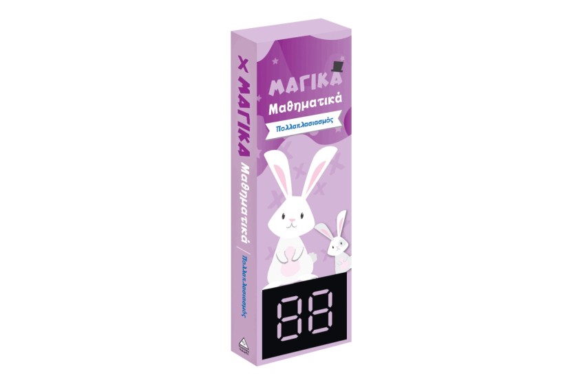 ΜΑΓΙΚΑ ΜΑΘΗΜΑΤΙΚΑ - ΠΟΛΛΑΠΛΑΣΙΑΣΜΟΣ