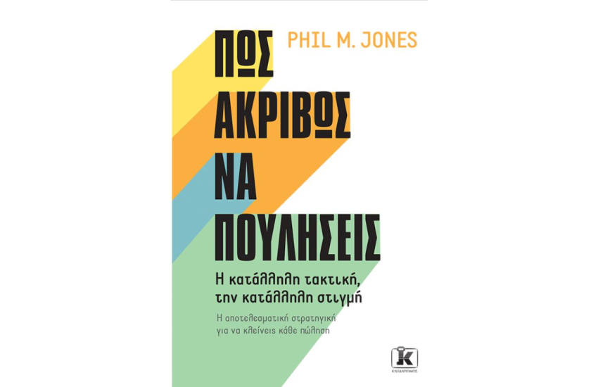 ΠΩΣ ΑΚΡΙΒΩΣ ΝΑ ΠΟΥΛΗΣΕΙΣ