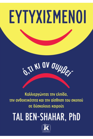 ΕΥΤΥΧΙΣΜΕΝΟΙ Ο,ΤΙ ΚΙ ΑΝ ΣΥΜΒΕΙ