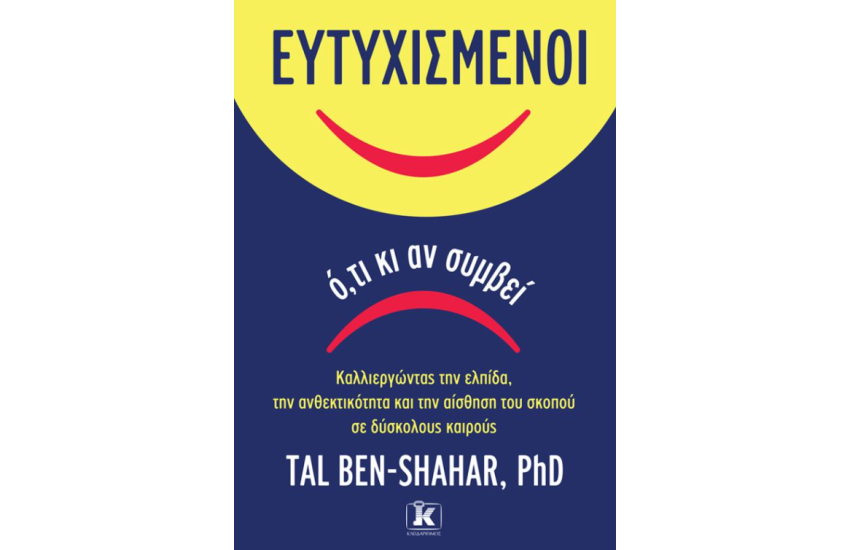 ΕΥΤΥΧΙΣΜΕΝΟΙ Ο,ΤΙ ΚΙ ΑΝ ΣΥΜΒΕΙ