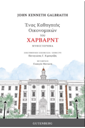 ΕΝΑΣ ΚΑΘΗΓΗΤΗΣ ΟΙΚΟΝΟΜΙΚΩΝ ΤΟΥ ΧΑΡΒΑΡΝΤ