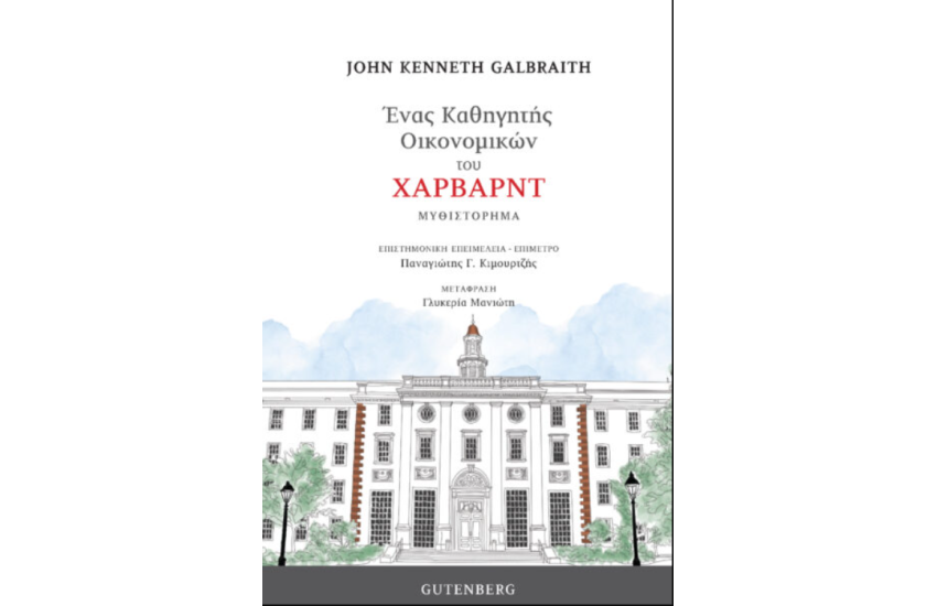 ΕΝΑΣ ΚΑΘΗΓΗΤΗΣ ΟΙΚΟΝΟΜΙΚΩΝ ΤΟΥ ΧΑΡΒΑΡΝΤ