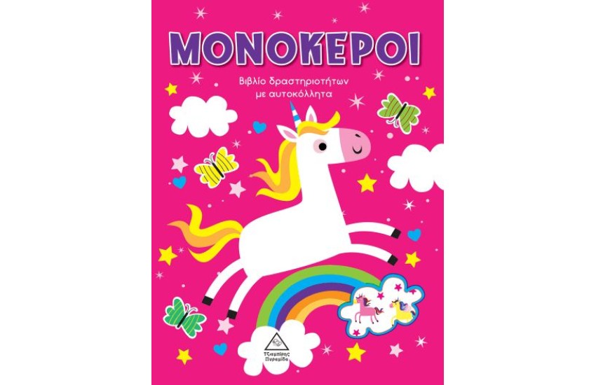 ΜΟΝΟΚΕΡΟΙ