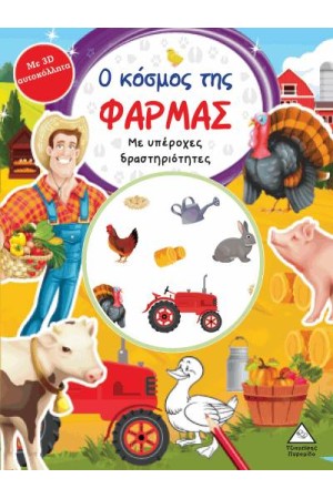 Ο ΚΟΣΜΟΣ ΤΗΣ ΦΑΡΜΑΣ