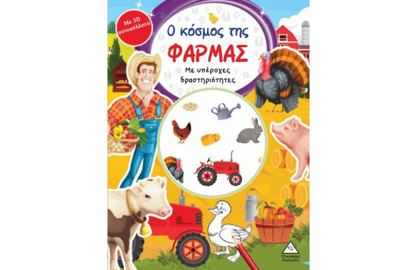 Ο ΚΟΣΜΟΣ ΤΗΣ ΦΑΡΜΑΣ