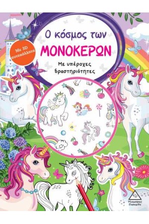 Ο ΚΟΣΜΟΣ ΤΩΝ ΜΟΝΟΚΕΡΩΝ