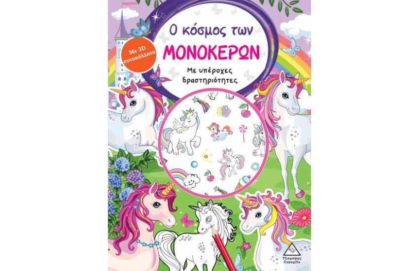 Ο ΚΟΣΜΟΣ ΤΩΝ ΜΟΝΟΚΕΡΩΝ