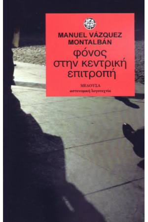 ΦΟΝΟΣ ΣΤΗΝ ΚΕΝΤΡΙΚΗ ΕΠΙΤΡΟΠΗ