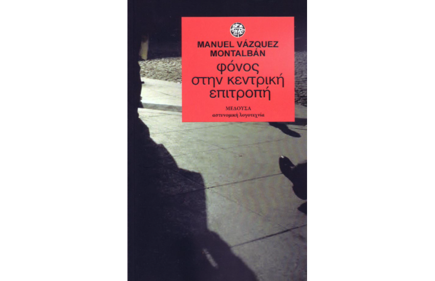 ΦΟΝΟΣ ΣΤΗΝ ΚΕΝΤΡΙΚΗ ΕΠΙΤΡΟΠΗ