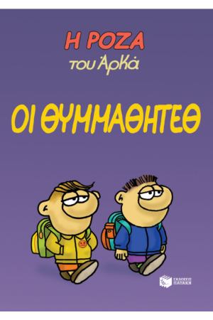 Η ΡΟΖΑ ΤΟΥ ΑΡΚΑ. ΟΙ ΘΥΜΜΑΘΗΤΕΘ