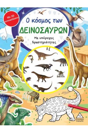 Ο ΚΟΣΜΟΣ ΤΩΝ ΔΕΙΝΟΣΑΥΡΩΝ