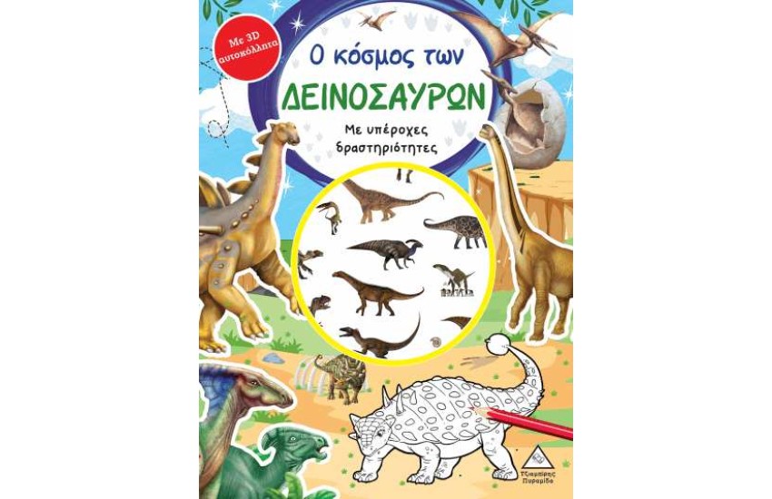 Ο ΚΟΣΜΟΣ ΤΩΝ ΔΕΙΝΟΣΑΥΡΩΝ