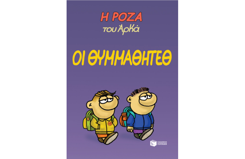 Η ΡΟΖΑ ΤΟΥ ΑΡΚΑ. ΟΙ ΘΥΜΜΑΘΗΤΕΘ