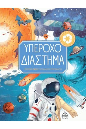 ΥΠΕΡΟΧΟ ΔΙΑΣΤΗΜΑ