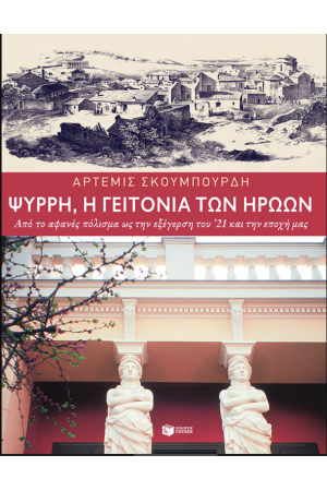 ΨΥΡΡΗ, Η ΓΕΙΤΟΝΙΑ ΤΩΝ ΗΡΩΩΝ