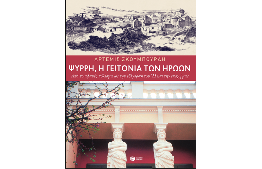 ΨΥΡΡΗ, Η ΓΕΙΤΟΝΙΑ ΤΩΝ ΗΡΩΩΝ