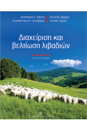 ΔΙΑΧΕΙΡΙΣΗ ΚΑΙ ΒΕΛΤΙΩΣΗ ΛΙΒΑΔΙΩΝ