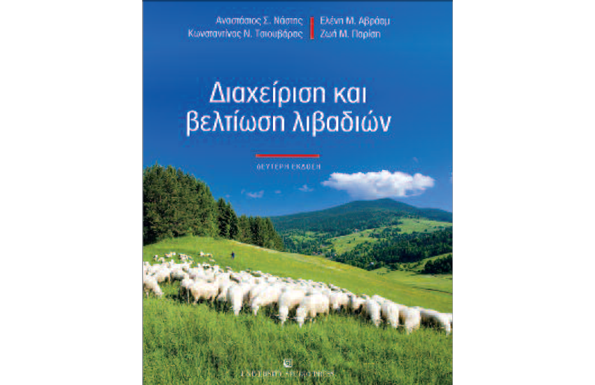 ΔΙΑΧΕΙΡΙΣΗ ΚΑΙ ΒΕΛΤΙΩΣΗ ΛΙΒΑΔΙΩΝ